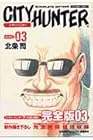 シティーハンター 完全版 第3巻