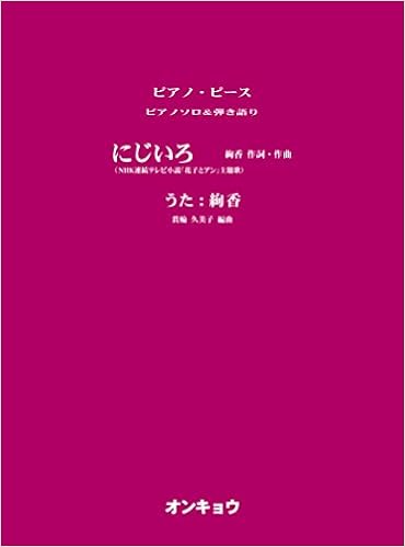 ピアノソロ 弾き語り にじいろ Nhk連続テレビ小説 花子とアン 主題歌 ピアノピース ピアノソロ 弾き語り Amazon Com Books
