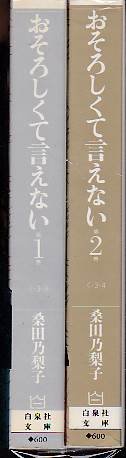 おそろしくて言えない コミック 全2巻完結セット 文庫版 白泉社文庫 本 通販 Amazon
