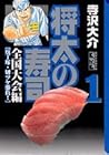 将太の寿司&nbsp;全国大会編&nbsp;文庫版 全8巻 （寺沢大介）