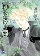扉をあける風 (フラワーコミックス)