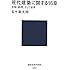 現代建築に関する16章 〈空間、時間、そして世界〉 (講談社現代新書)
