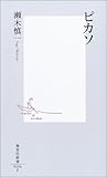 ピカソ (集英社新書)