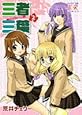 三者三葉 (2) (まんがタイムKRコミックス)