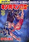 キン肉マン2世 第21巻