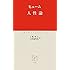人性論 (中公クラシックス)