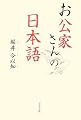 お公家さんの日本語