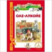 Росмэн оле-лукойе и другие сказки (9785353063131)