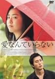 [DVD]愛なんていらない 特別編