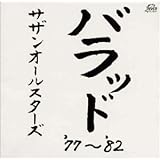 バラッド '77~'82