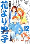 花より男子 完全版 第12巻