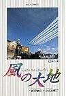 風の大地 第8巻