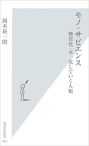モノ サピエンス 物質化 単一化していく人類 光文社新書 岡本 裕一朗 本 通販 Amazon