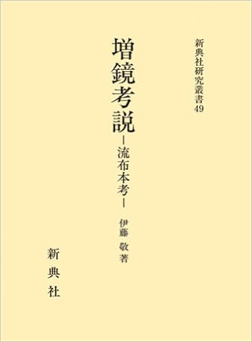 Amazon Co Jp 増鏡考説 流布本考 新典社研究叢書 49 伊藤 敬 Japanese Books