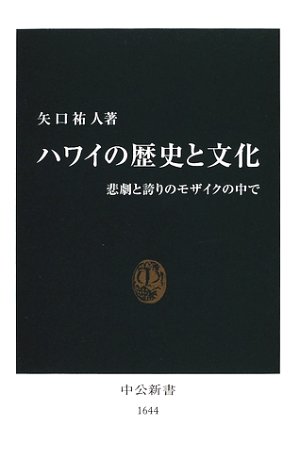 ハワイの歴史と文化 悲劇と誇りのモザイクの中で 中公新書 矢口 祐人 本 通販 ハワイの歴史と文化 悲劇と誇りのモザイクの中で 中公新書 矢口 祐人 本 通販