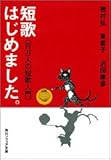短歌はじめました。 百万人の短歌入門 (角川文庫ソフィア)