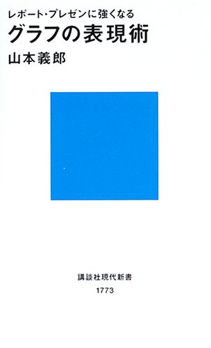 レポート プレゼンに強くなるグラフの表現術 講談社現代新書 山本 義郎 本 通販 Amazon