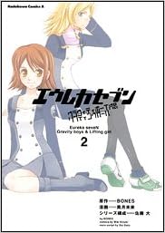 エウレカセブン グラヴィティボーイズ リフティングガール 2 カドカワコミックスaエース Bones 貴月 未来 本 通販 Amazon