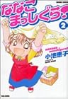 ななこまっしぐら! 第2巻