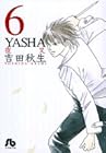 YASHA 文庫版 第6巻