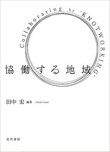 協働する地域 田中 宏 田中 宏 本 通販 Amazon 協働する地域 田中 宏 田中 宏 本 通販 Amazon