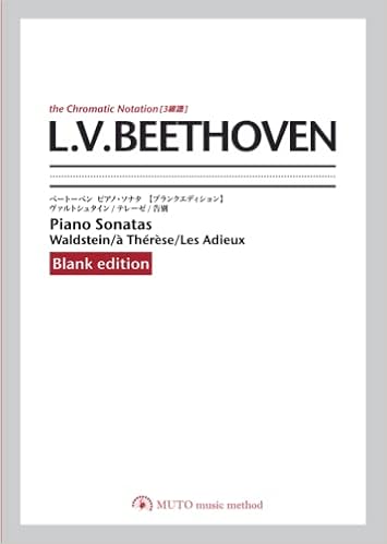 ベートーベン ピアノ ソナタ ヴァルトシュタイン テレーゼ 告別 ブランクエディション ３線譜 クロマチックノーテーション 大川ワタル 本 通販 Amazon