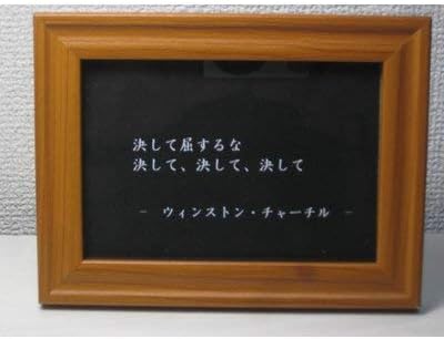 Amazon チャーチル 名言 格言 写真立て グッズ 啓蒙 偉人 金言 座右の銘 雑貨 フォトフレーム 通販