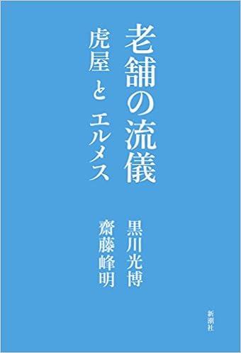 老舗の流儀 虎屋とエルメス 黒川 光博 齋藤 峰明 本 通販 Amazon