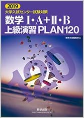 数学1 A 2 B上級演習plan1 19 大学入試センター試験対策 Amazon Com Books