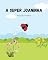 Livro A super Joaninha (Mistérios do jardim - Desvendando a vida secreta dos insetos e do sapinho Tito)