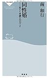 同性婚　私たち弁護士夫夫（ふうふ）です（祥伝社新書）