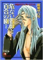 危ない薔薇と百合の園 下 白泉社花丸文庫 Amazon Com Books