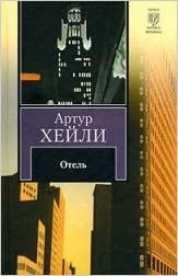 Аст хейли а. отель книга на все времена тверд обл (9785170594009)