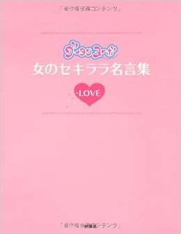 グータンヌーボ 女のセキララ名言集 Love 本 通販 Amazon