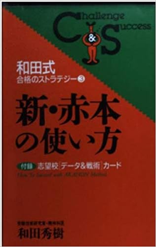 本の新・赤本の使い方 (Challenge & success―和田式合格のストラテジー) (日本語) 新書 – 1998/5/1の表紙