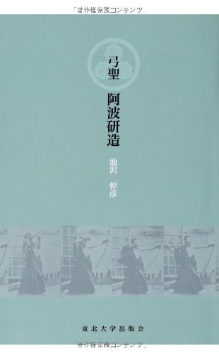 Amazon Fr 弓聖阿波研造 Livres