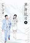 単身花日 桜木舜の単身赴任・鹿児島 第5巻