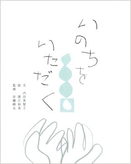 いのちをいただく 内田 美智子 諸江 和美 佐藤 剛史 本 通販 Amazon