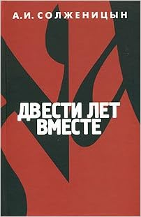 Two Hundred Years Together Part One A I Solzhenitsyn 9785969703728 Amazon Com Books