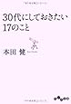30代にしておきたい17のこと (だいわ文庫)