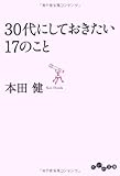 30代にしておきたい17のこと (だいわ文庫)