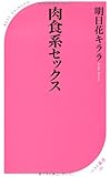 肉食系セックス (ベスト新書)