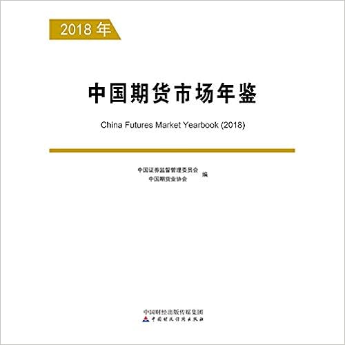 中国期货市场年鉴 18 作者 中国证券监督管理委员会 中国期货业协会 Amazon Com Books 中国期货市场年鉴 18 作者 中国证券监督管理委员会 中国期货业协会 Amazon Com Books