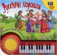 Азбукварик Русский хоровод с пианино /12 (9785402004092)