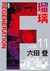 F REGENERATION瑠璃 第11巻