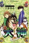 犬神 第4巻