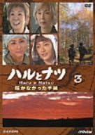 ハルとナツ 届かなかった手紙 3 Dvd Tvドラマ Amazon