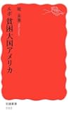 ルポ 貧困大国アメリカ (岩波新書)