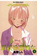 最終兵器彼女 全7巻 （高橋しん）