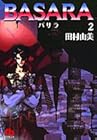 BASARA 文庫版 第2巻